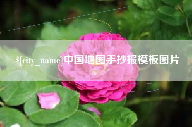 宝应县中国地图手抄报模板图片
