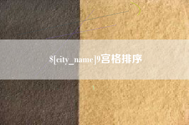 宝应县9宫格排序