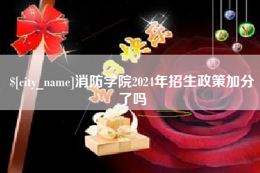宝应县消防学院2024年招生政策加分了吗