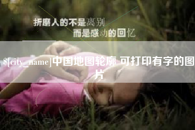 宝应县中国地图轮廓 可打印有字的图片