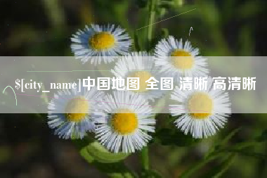 宝应县中国地图 全图 清晰 高清晰