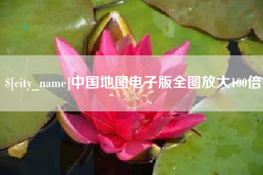 宝应县中国地图电子版全图放大100倍
