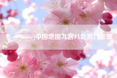 宝应县中国地图九宫八卦死门在哪