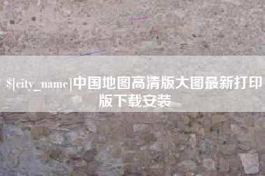 宝应县中国地图高清版大图最新打印版下载安装