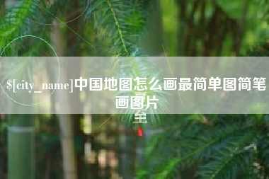 宝应县中国地图怎么画最简单图简笔画图片