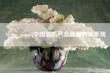 宝应县中国消防产品质量查询系统
