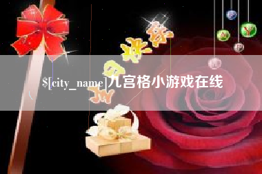 宝应县九宫格小游戏在线