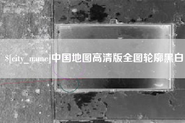 宝应县中国地图高清版全图轮廓黑白