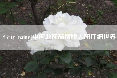 宝应县中国地图高清版大图详细世界
