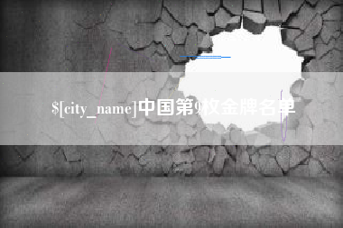 宝应县中国第9枚金牌名单