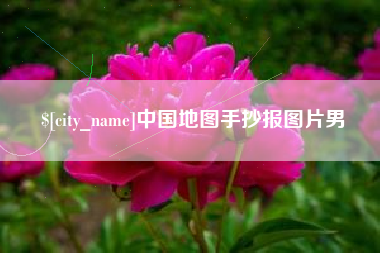 宝应县中国地图手抄报图片男