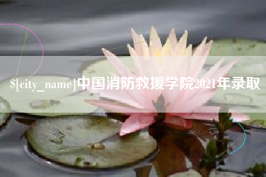 宝应县中国消防救援学院2021年录取