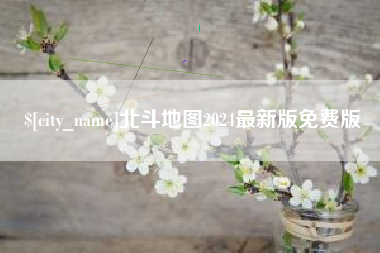 宝应县北斗地图2024最新版免费版