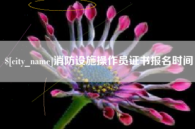 宝应县消防设施操作员证书报名时间