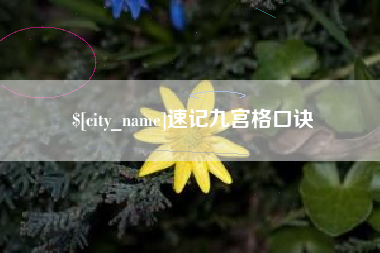 宝应县速记九宫格口诀