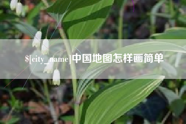 宝应县中国地图怎样画简单