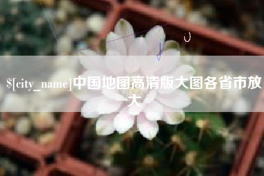 宝应县中国地图高清版大图各省市放大