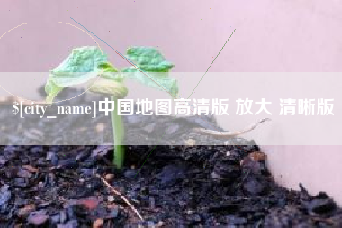 宝应县中国地图高清版 放大 清晰版