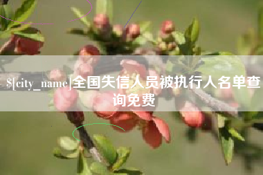宝应县全国失信人员被执行人名单查询免费