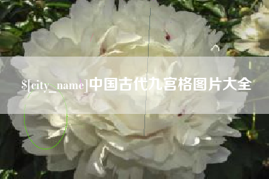 宝应县中国古代九宫格图片大全