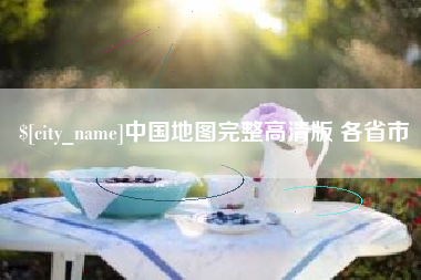 宝应县中国地图完整高清版 各省市