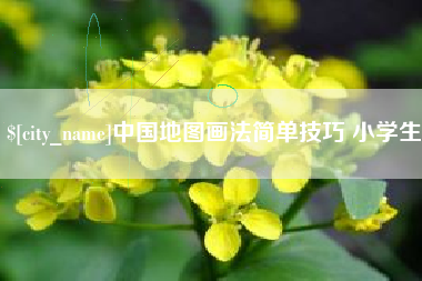 宝应县中国地图画法简单技巧 小学生
