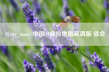 宝应县中国34省份地图高清版 省会