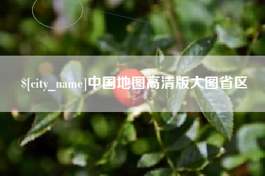 宝应县中国地图高清版大图省区