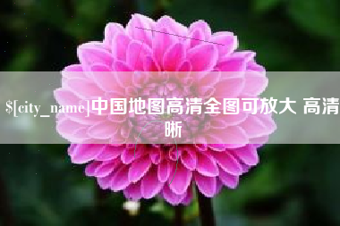 宝应县中国地图高清全图可放大 高清晰