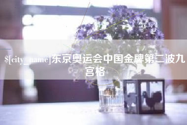 宝应县东京奥运会中国金牌第二波九宫格