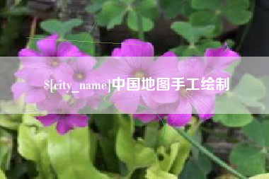 宝应县中国地图手工绘制