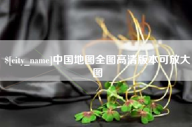 宝应县中国地图全图高清版本可放大图