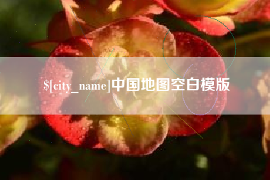 宝应县中国地图空白模版