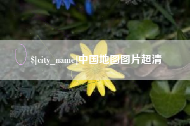 宝应县中国地图图片超清