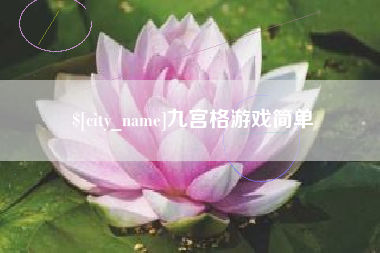 宝应县九宫格游戏简单