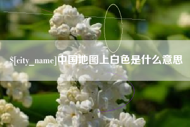 宝应县中国地图上白色是什么意思