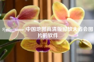 宝应县中国地图高清版可放大省会图片的软件