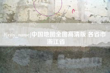 宝应县中国地图全图高清版 各省市 浙江省