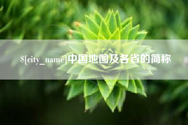 宝应县中国地图及各省的简称