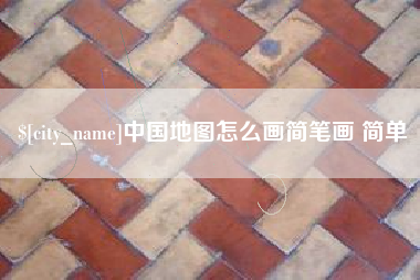 宝应县中国地图怎么画简笔画 简单