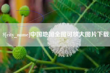 宝应县中国地图全图可放大图片下载