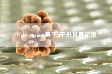 宝应县男子5千米世界纪录