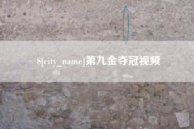 宝应县第九金夺冠视频