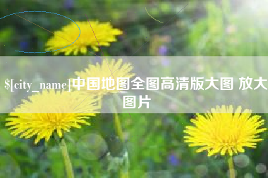宝应县中国地图全图高清版大图 放大图片