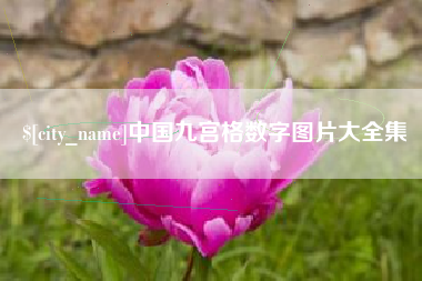 宝应县中国九宫格数字图片大全集