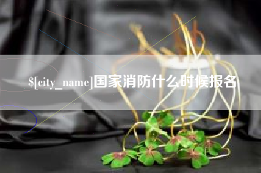 宝应县国家消防什么时候报名