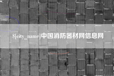 宝应县中国消防器材网信息网