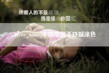 宝应县中国地图手抄报涂色