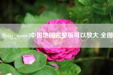 宝应县中国地图完整版可以放大 全图