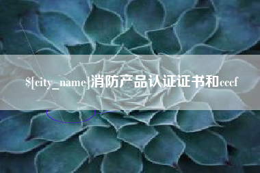 宝应县消防产品认证证书和cccf